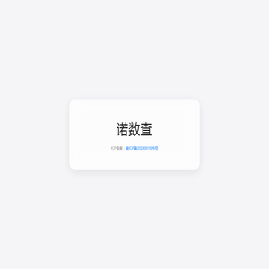 诺数查