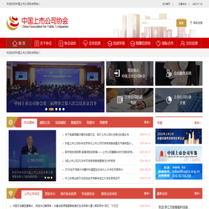 中国上市公司协会