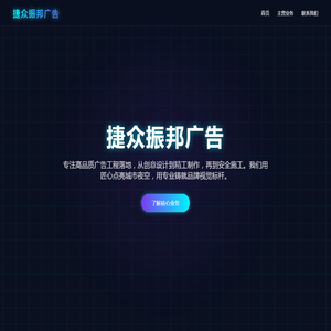 捷众振邦广告 - 专业广告工程与品牌视觉落地