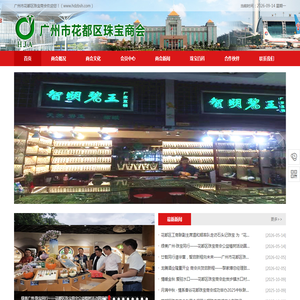 广州市花都区珠宝商会