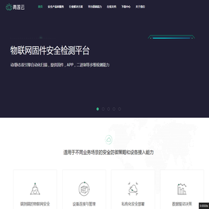 物联网安全-车联网安全-工业互联网安全-电力物联网安全-物联网固件安全检测-青莲云