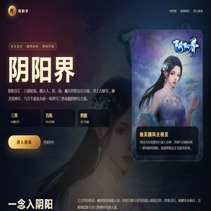 阴阳界 - 东方玄幻 H5 游戏官网