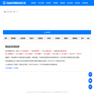 天辰站长权重批量查询工具 天辰站长权重批量查询工具