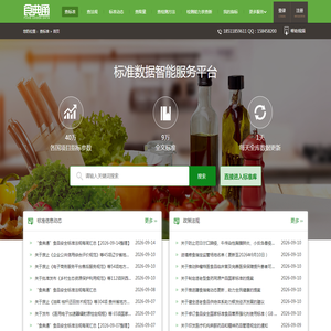 食典通-食品标准免费下载网