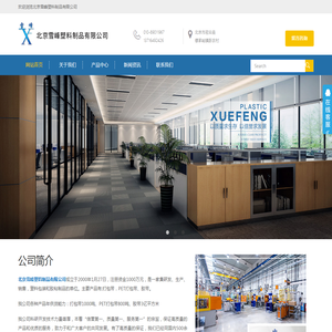 北京雪峰塑料制品有限公司