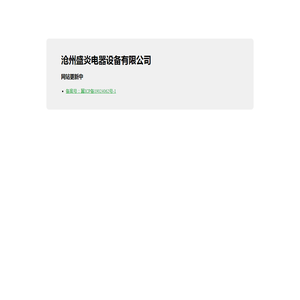 沧州盛炎电器设备有限公司