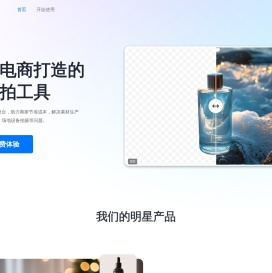 万彩商图-在线一键更换商品背景 万彩商图-在线一键更换商品背景