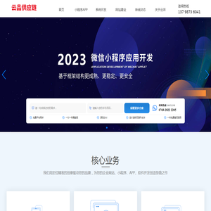 擅长开发小程序、公众号、网站和ChatGPT应用开发 - 东莞市云品供应链有限公司 - 东莞市云品供应链有限公司