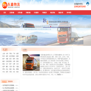 泰州物流公司_泰州货运公司_泰州物流专线-东鑫物流公司