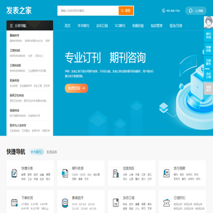 【发表之家】期刊咨询、订阅服务之家