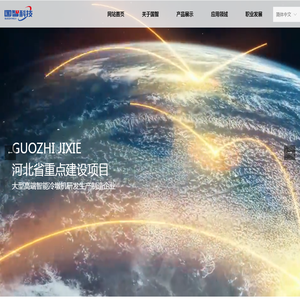 国智科技(河北)股份有限公司-网站首页