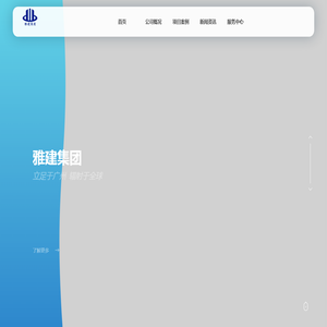 雅建集团_工程施工总承包_建筑机电安装工程专业承包_电子与智能化工程专业承包