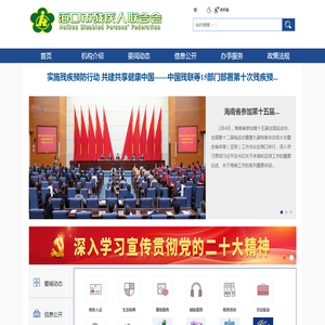 海口市残疾人联合会 海口市残疾人联合会