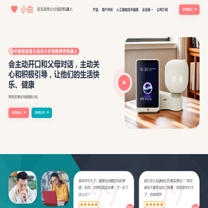 小白 - AI主动式情感陪伴机器人