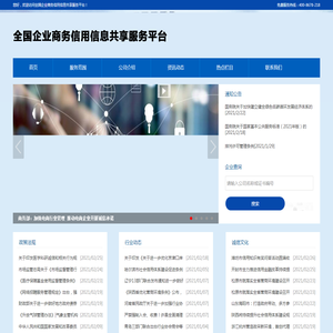 全国企业商务信用信息共享服务平台