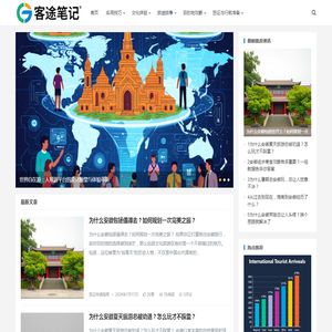 入境旅游攻略大全 | 签证办理、目的地指南、文化体验 - 云溯流客途笔记