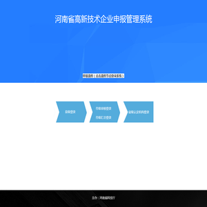 河南省高新技术企业申报管理系统