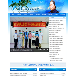 海南宋庆龄基金会一宋庆龄基金会/海南宋庆龄基金会