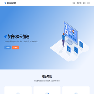 梦白QQ云加速 - QQ云端助手