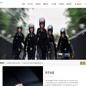 华信中安集团|保安服务|教育培训|智能科技|安全咨询