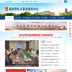 襄阳市机关事务服务中心