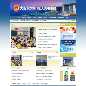 辽宁大连市沙河口区人民检察院