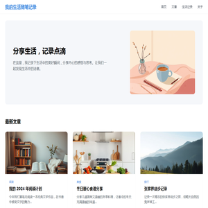 我的生活随笔记录