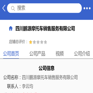 四川鹏源摩托车销售服务有限公司「企业信息」-马可波罗网