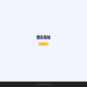 豫东商城