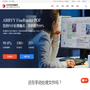 ABBYY FineReader中文网站-ABBYY FineReader PDF 15-OCR文字识别软件-abbyychina官方网站
