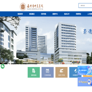 嘉兴市中医医院