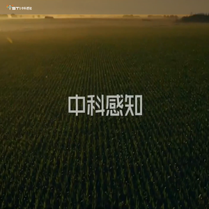 中科智能感知