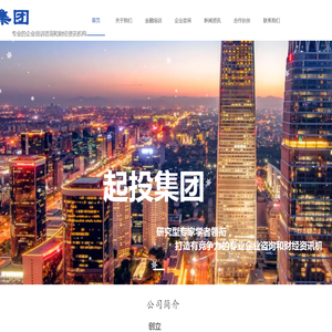 起投集团-打造中国专业的企业培训咨询和财经资讯机构