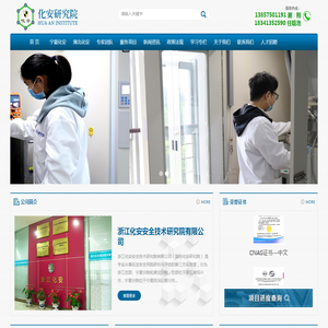 浙江化安安全技术研究院有限公司