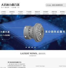 大连大冶液力偶合器有限公司 - 网站首页