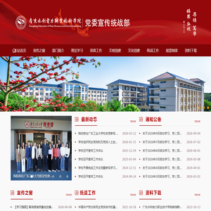 宣传统战部 --广东水利电力职业技术学院