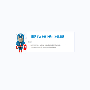 改版升级中! 改版升级中!