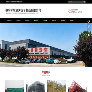 山东郓城骏骋挂车制造有限公司