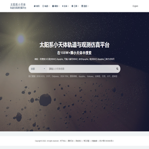 太阳系小天体轨道与观测仿真平台