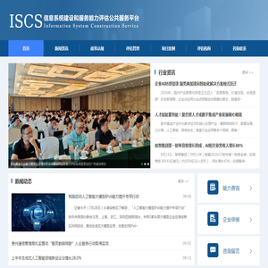 信息系统建设和服务能力CS评估公共服务平台 信息系统建设和服务能力CS评估公共服务平台