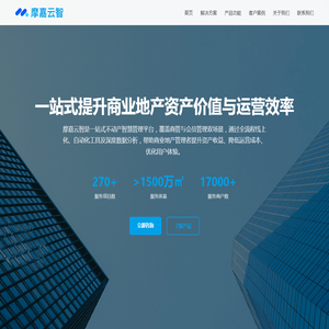摩嘉云智 - 一站式不动产智慧管理平台 摩嘉云智 - 一站式不动产智慧管理平台