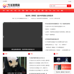 生活消费网 | 专注于国内外今日生活资讯网站