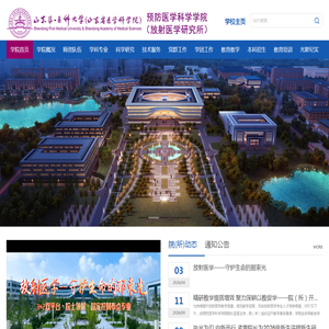 预防医学科学学院（放射医学研究所）