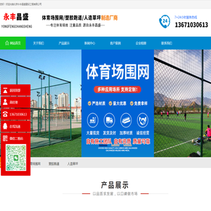 体育场围网,塑胶跑道,人造草坪-北京永丰昌盛建设工程有限公司