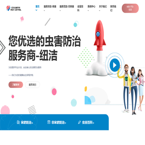 纽洁-您优选的虫害防治服务商