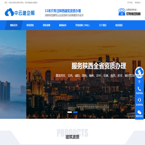 陕西建筑资质代办服务_西安安全生产许可证新办延期_陕西建筑资质办理公司_西安资质代办-西安中云建企业管理咨询有限公司