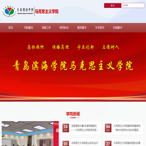青岛滨海学院-马克思主义学院
