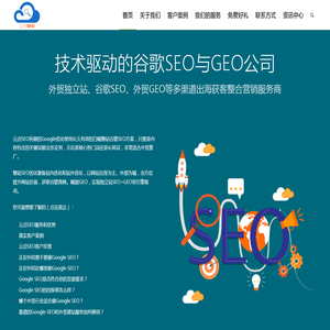 靠谱的谷歌SEO公司 | 外贸GEO优化服务商 - 云点SEO