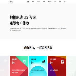 ETU 体验咨询 | 数据驱动的UX咨询企业，专注数字化转型，商业体验创新，数字化产品及服务设计