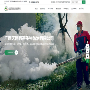 天网有害生物防治|广西除四害公司|消杀服务|天网虫控